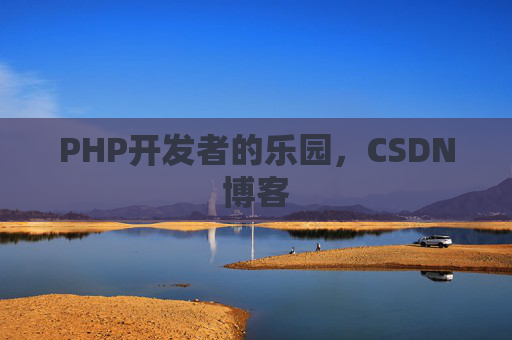 PHP开发者的乐园，CSDN博客