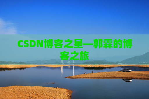 CSDN博客之星—郭霖的博客之旅